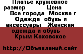 Платье кружевное размер 48, 50 › Цена ­ 4 500 - Все города, Москва г. Одежда, обувь и аксессуары » Женская одежда и обувь   . Крым,Каховское